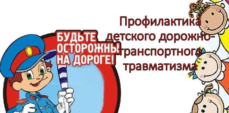 Профилактика детского дорожно-транспортного травматизма.