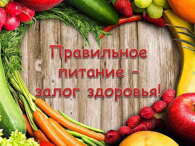 "Правильное питание - залог здоровья".
