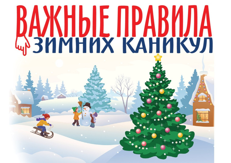 ПАМЯТКА О БЕЗОПАСНОСТИ родителям и обучающимся в период зимних каникул..