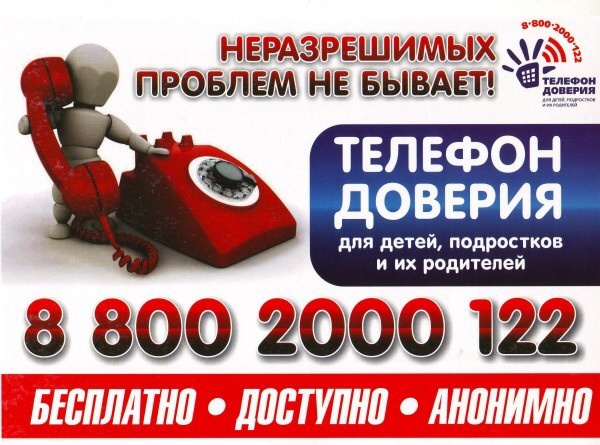 Телефон Доверия.