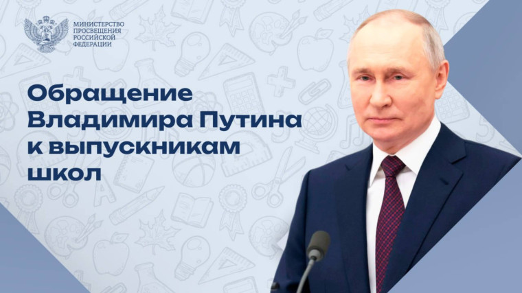 Видеообращение к выпускникам школ Президента РФ Путина В.В..